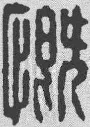 慨,翁義海 ,書法字典